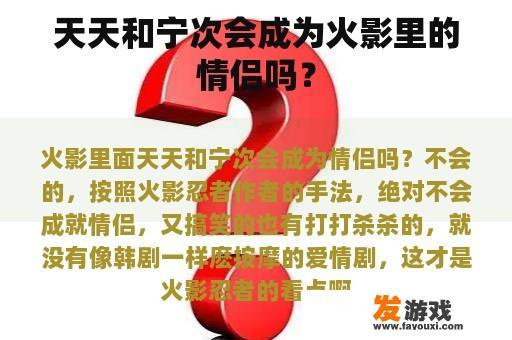 天天和宁次会成为火影里的情侣吗？