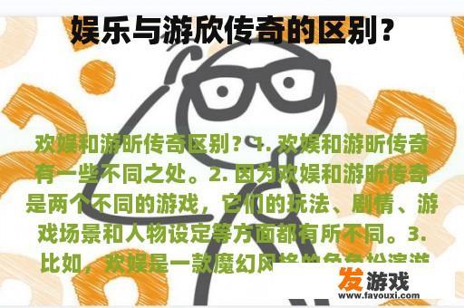 比较娱乐与刘欣的传奇故事差异?