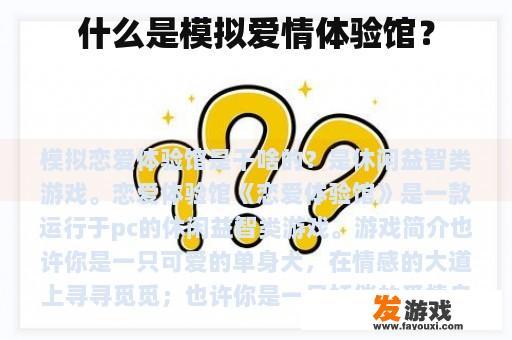 什么是模拟爱情体验馆？