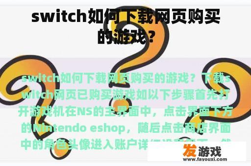 switch如何下载网页购买的游戏？