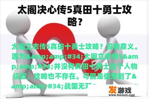 太阁决心传5真田十勇士攻略？