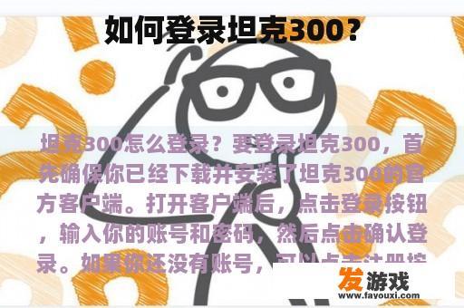 如何登录坦克300？
