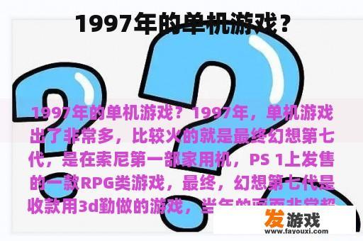 1997年的单机游戏？