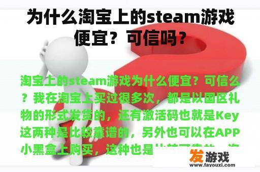为什么淘宝上的steam游戏便宜？可信吗？