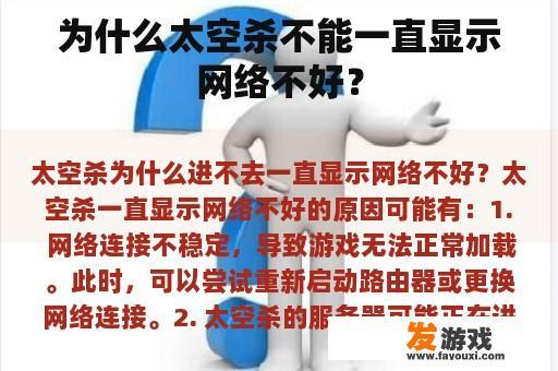 为什么太空杀不能一直显示网络不好？