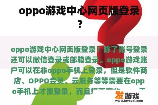 oppo游戏中心网页版登录？
