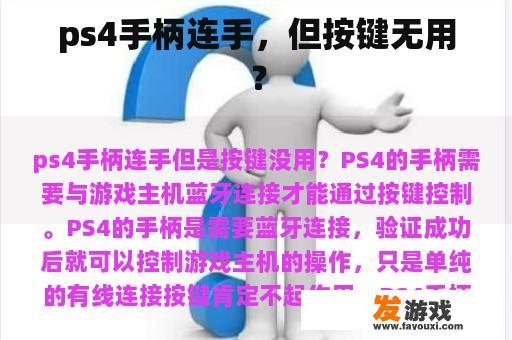 PlayStation 4手柄连手,但按键无用？