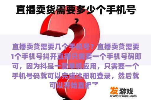 直播卖货需要多少个手机号？