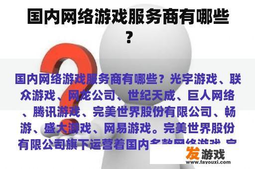 国内网络游戏服务商有哪些？