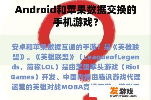 Android和苹果数据交换的手机游戏？