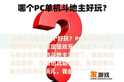 哪个PC单机斗地主好玩？