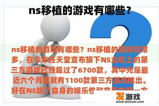 ns移植的游戏有哪些？