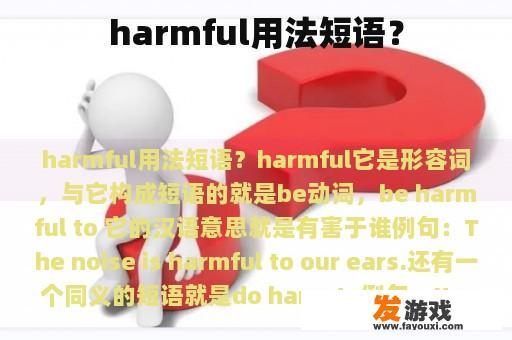 harmful用法短语？