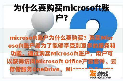 为什么要购买microsoft账户？