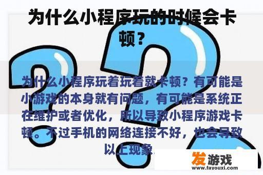 为什么小程序玩的时候会卡顿？