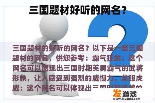 三国题材英文网名推荐
