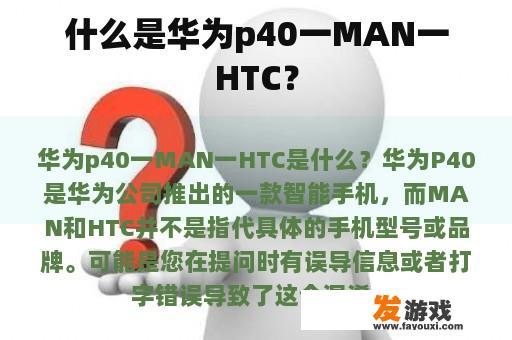 什么是华为p40一MAN一HTC？