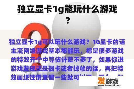 独立显卡1g能玩什么游戏？