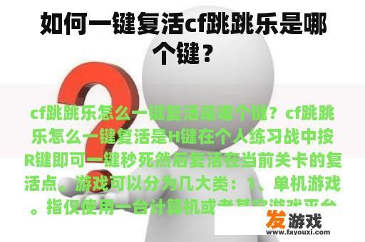 如何一键复活cf跳跳乐是哪个键？