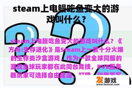 steam上电鳗吃鱼变大的游戏叫什么？