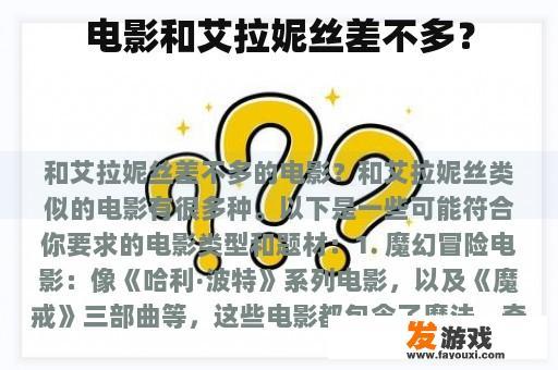 电影和艾拉妮丝差不多？