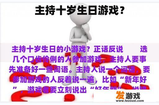 主持十岁生日游戏？