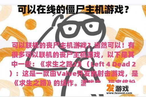 可以在线的僵尸主机游戏？