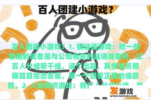 百人团建大冒险