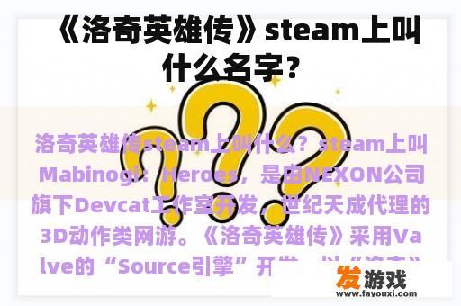 《洛奇英雄传》steam上叫什么名字？