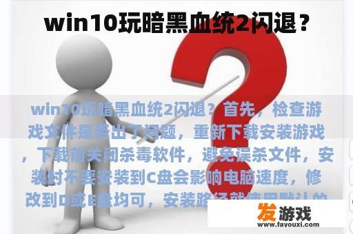 win10玩暗黑血统2闪退？
