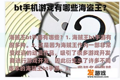 bt手机游戏有哪些海盗王？