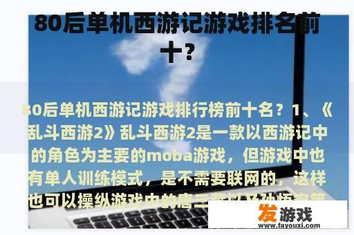 80后单机西游记游戏排名前十？