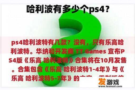 在PS4平台上,哈利波特系列共有几款游戏? 在PS4平台上,哈利波特系列共有几款游戏?