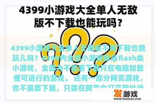 4399小游戏大全单人无敌版不下载也能玩吗？