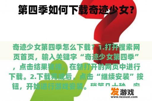 第四季如何下载奇迹少女？