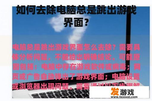 如何去除电脑总是跳出游戏界面？