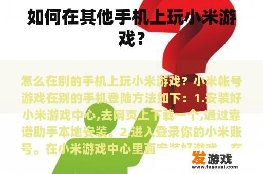 如何在其他手机上玩小米游戏？