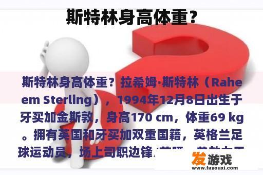 斯特林身高体重？
