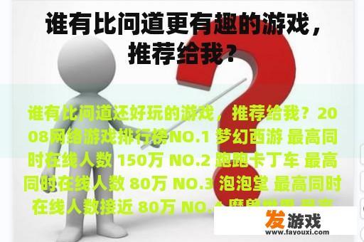 谁有比问道更有趣的游戏，推荐给我？