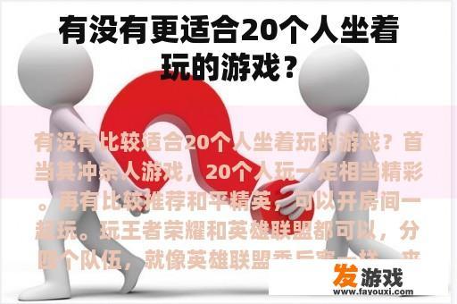 有没有更适合20个人坐着玩的游戏？