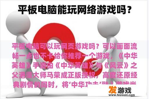 平板电脑能玩网络游戏吗？