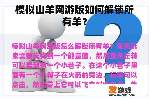 模拟山羊网游版如何解锁所有羊？