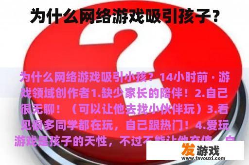 为什么网络游戏吸引孩子？