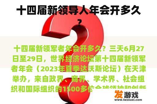 十四届新领导人年会开多久？