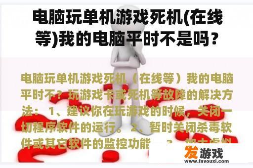 电脑玩单机游戏死机(在线等)我的电脑平时不是吗？