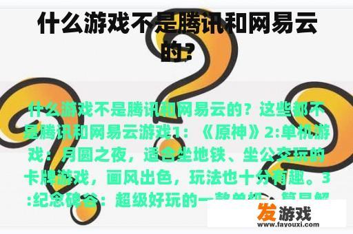 什么游戏不是腾讯和网易云的？