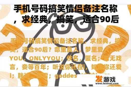 手机号码搞笑情侣备注名称，求经典，搞笑，适合90后？