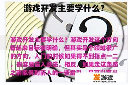 游戏开发主要学什么？