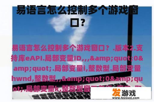 易语言怎么控制多个游戏窗口？