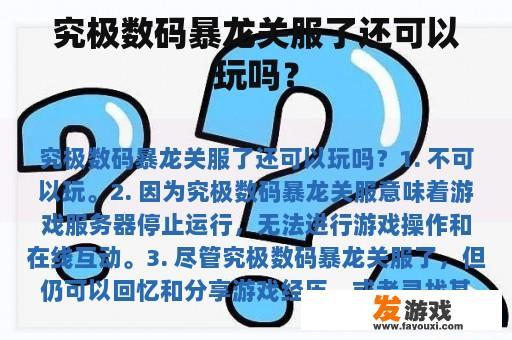 究极数码暴龙关服了还可以玩吗？